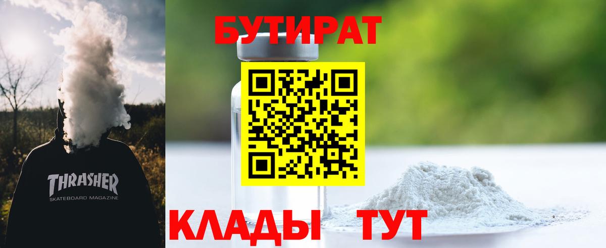 Новоуральск  Бутират бутандиол  Вход с VPN 