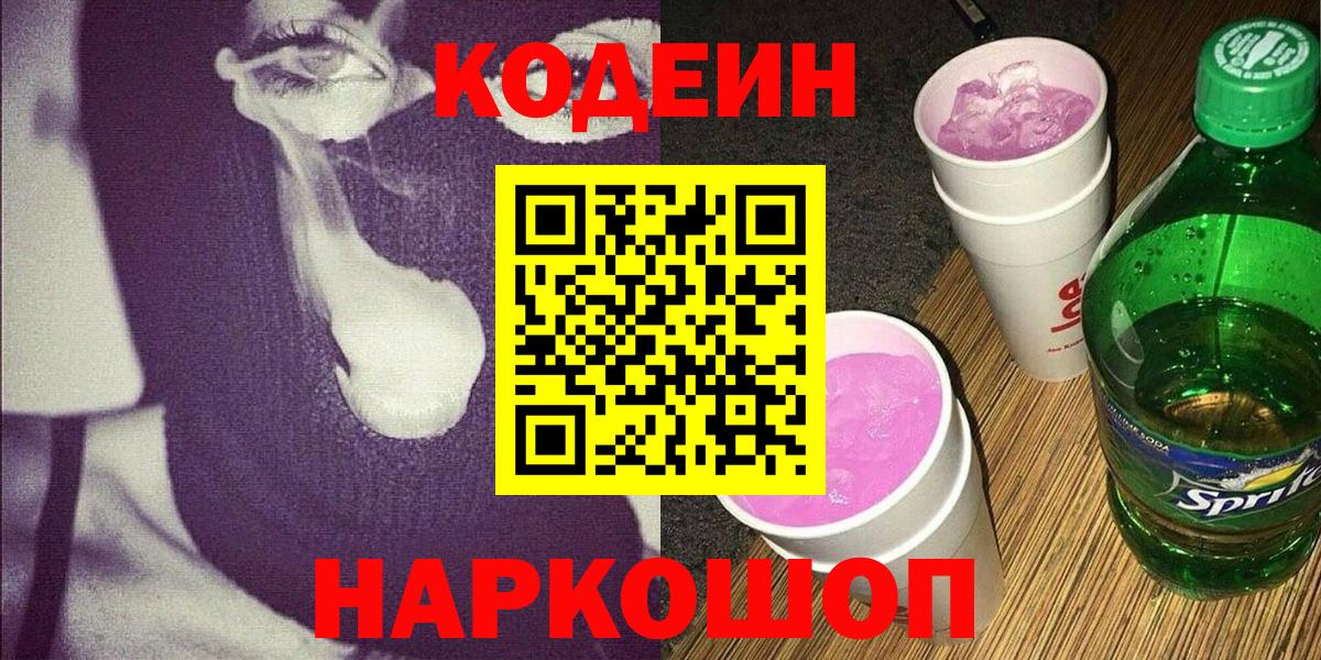 Кодеиновый сироп Lean Purple Drank  Вход с VPN  Новоуральск 